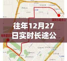 往年12月27日实时长途公交查询线路概览