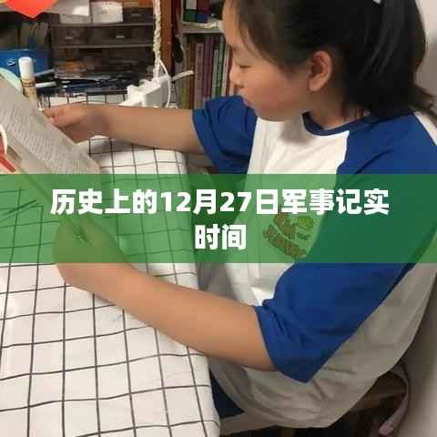 历史上的军事大事记,12月27日回顾