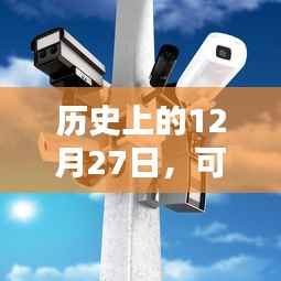 历史上的12月27日,可实时回放的摄像头记录下的时刻