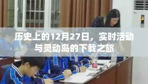 历史视角下的12月27日,灵动岛下载之旅开启