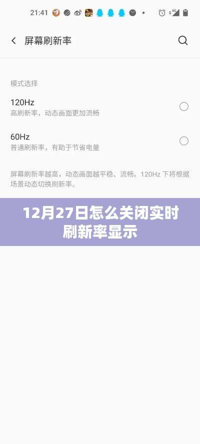 如何关闭实时刷新率显示(12月27日操作指南)
