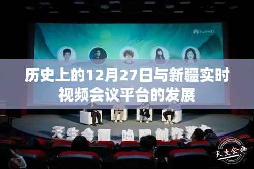 历史上的重要时刻与新疆视频会议平台发展