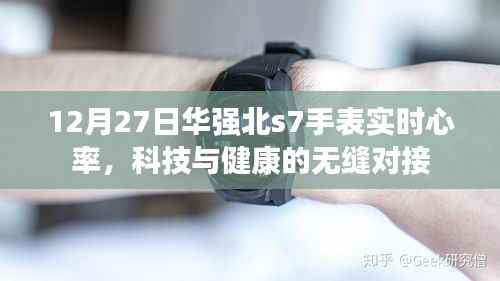 华强北S7手表实时心率监测,科技与健康完美融合