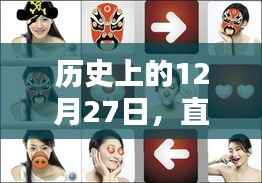 直播实时眼神矫正的历史时刻回顾(十二月的特殊日子)