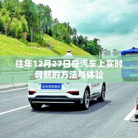 汽车导航,往年年末实时导航方法与体验分享