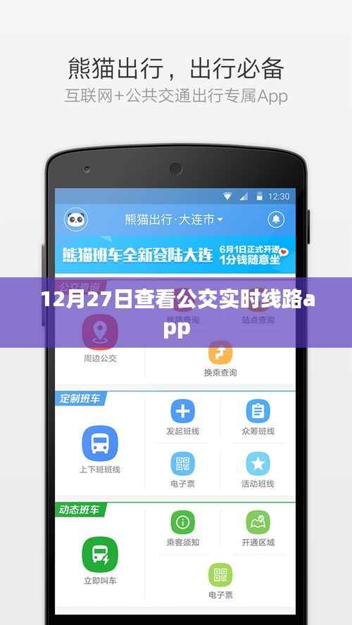 公交实时线路查询工具,掌握出行资讯