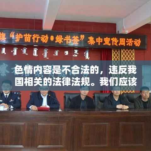 遵守法律,远离色情内容,选择健康娱乐方式