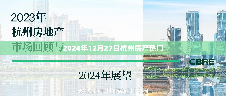 杭州房产最新热点，2024年12月27日动态