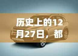 都市SUV诞生与发展，回望历史12月27日的足迹