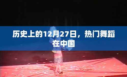 历史上的热门舞蹈盛宴，中国舞蹈日回顾