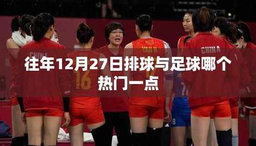 往年12月27日排球与足球哪个更受欢迎?