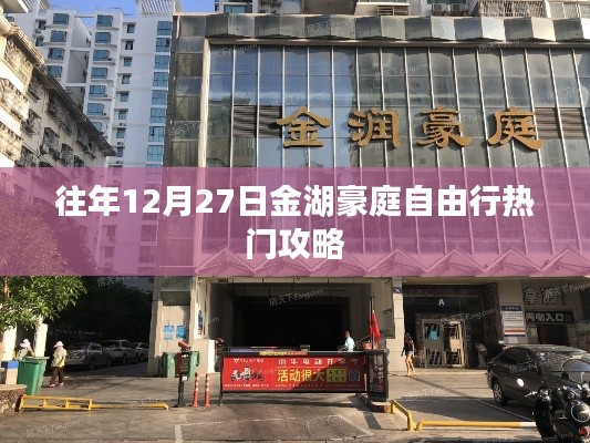 金湖豪庭自由行,年末尾热门攻略