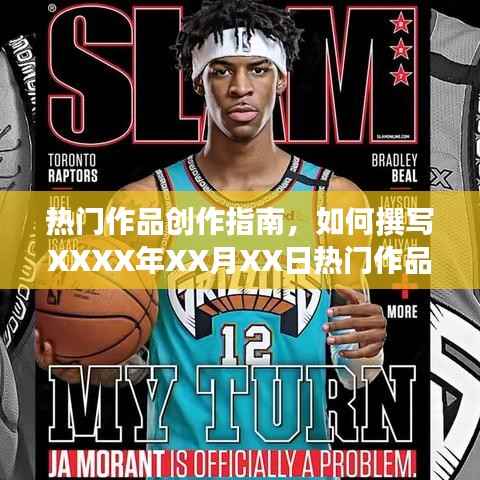 热门作品创作指南,撰写热门文章攻略