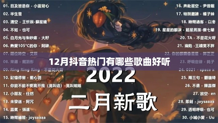 抖音热门歌曲推荐，冬季必听榜单