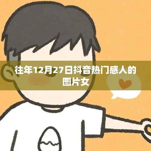 抖音历年感动瞬间,女性温情瞬间图片回顾