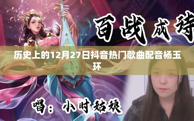 抖音热门歌曲配音杨玉环,历史上的这一天回顾