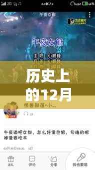 揭秘全民k歌热门秘诀,历史上的十二月二十七日上榜之路