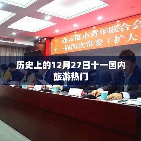 十二月初廿七,国内旅游热门日回顾