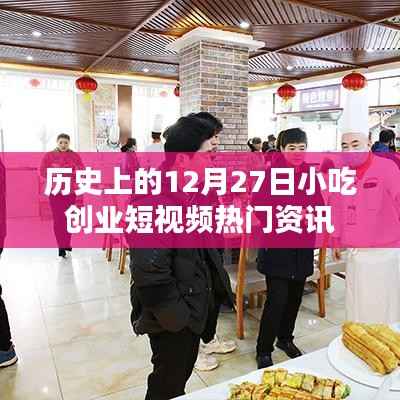 12月27日小吃创业短视频资讯回顾