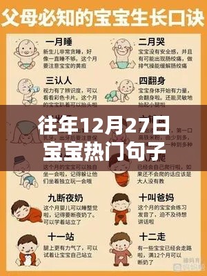 宝宝热门句子盘点，历年12月27日的温馨寄语
