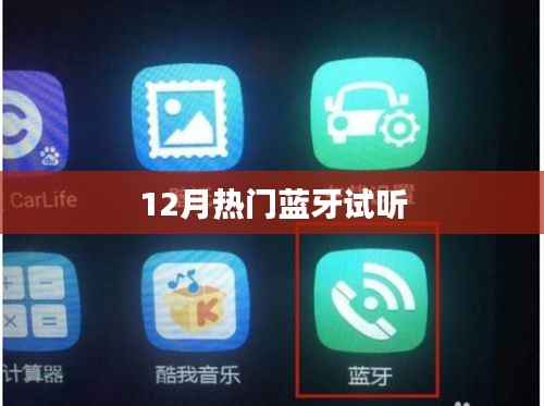 12月热门蓝牙试听盛宴,不容错过!