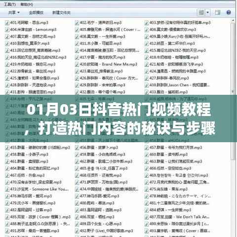 抖音热门视频教程揭秘,打造热门内容的秘诀与步骤