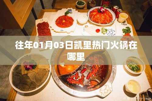 凯里热门火锅店推荐,不容错过!往年一月三日榜单出炉