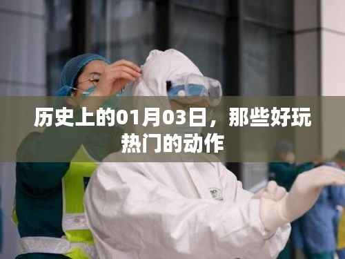 『历史上的今天,一月三日精彩瞬间回顾』