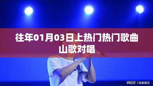 热门山歌对唱,经典旋律回顾,一月三日必听之选