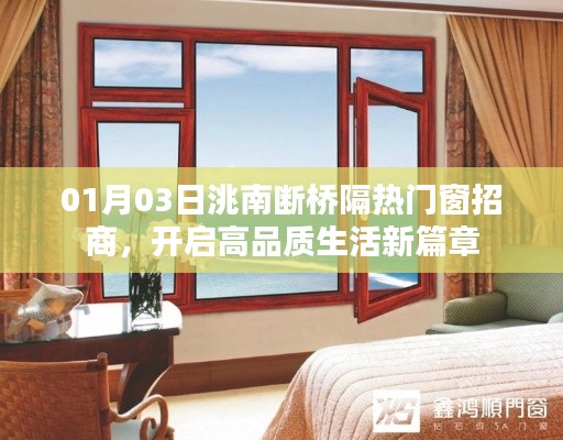 洮南断桥隔热门窗招商启幕,引领高品质生活新趋势