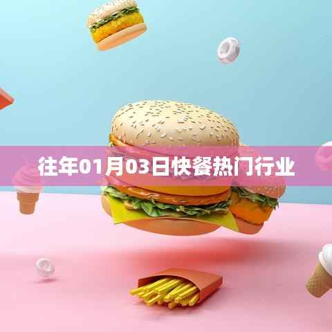 『元旦后热门快餐行业概览』