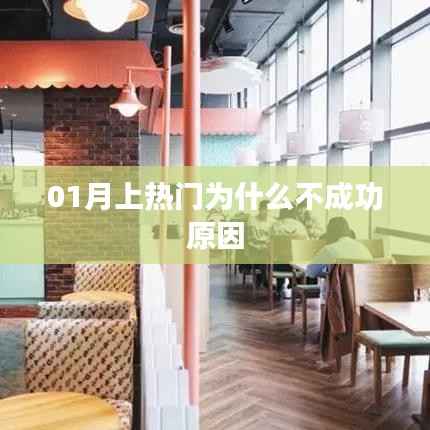 揭秘，为何一月热门推广未能成功？