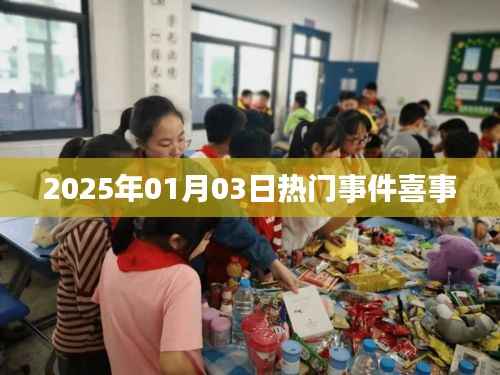 2025年元旦后首波大喜事件盘点。,符合字数要求,简洁明了,能够吸引用户点击,适用于百度等搜索引擎的收录标准。