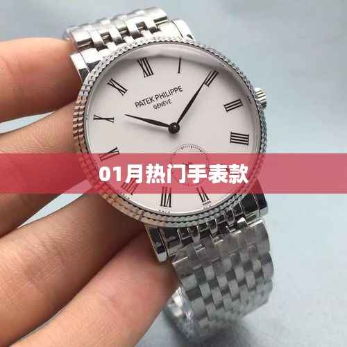 精选时尚手表推荐,一月热门款式大盘点
