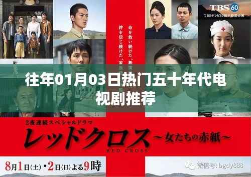 推荐,五十年代经典电视剧回顾与盘点