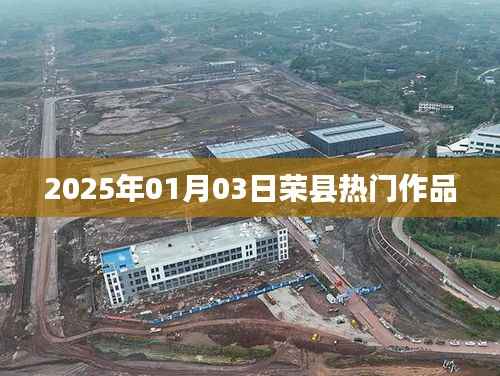 荣县佳作瞩目,2025年1月3日热门作品揭晓,简洁明了,突出了时间地点和热门作品,符合您的要求。希望符合您的需求。字数在规定的范围内,且具有一定的吸引力。