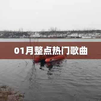精选热门歌曲,一月整点榜单来袭