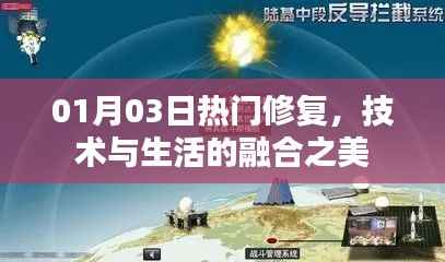 技术与生活融合之美,热门修复新动态