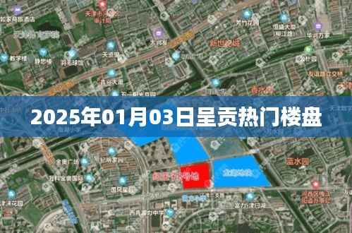 呈贡热门楼盘一网打尽，2025年最新推荐