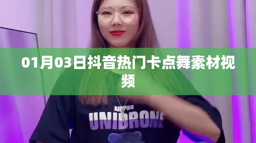 抖音热门卡点舞素材视频大放送,最新流行舞蹈动作解析