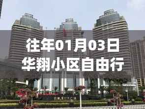 华翔小区自由行,热门攻略一网打尽