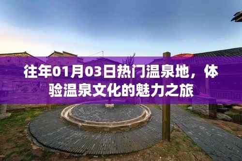 体验往年热门温泉地,感受温泉文化魅力之旅