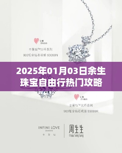 余生珠宝自由行，2025年热门攻略来袭！