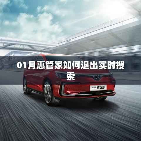 惠管家实时搜索退出指南