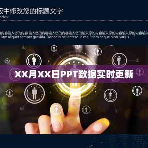 PPT数据实时更新报告,日期精确至XX月XX日