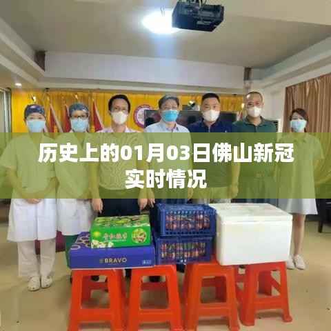 佛山新冠实时情况历史数据（一月份）