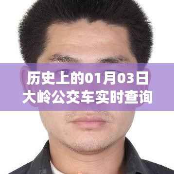 大岭公交车最新路线查询,历史日期下的实时路线信息