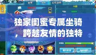 独家闺蜜专属坐骑，跨越友情的独特羁绊