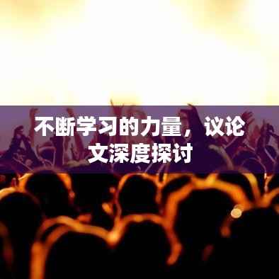不断学习的力量,议论文深度探讨