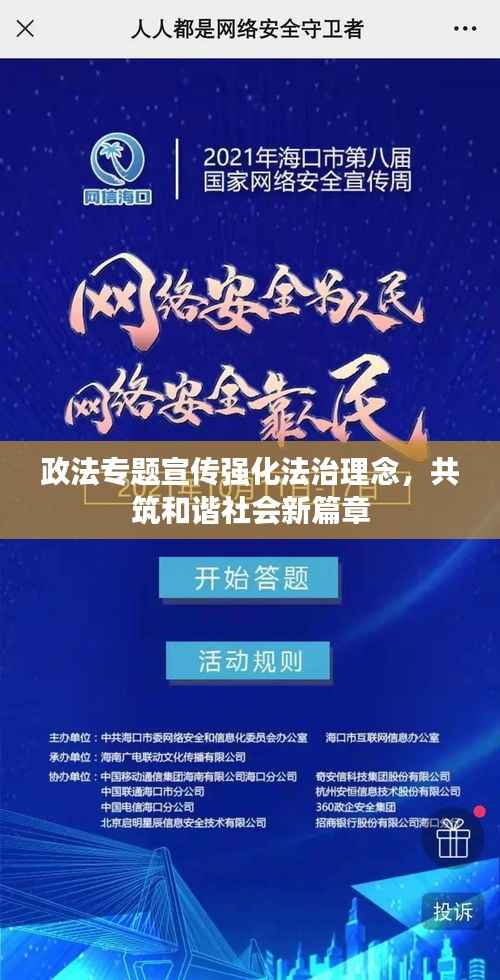 政法专题宣传强化法治理念,共筑和谐社会新篇章